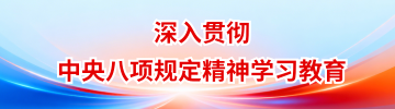 深入贯彻中央八项规定精神学习教育