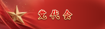 党代会