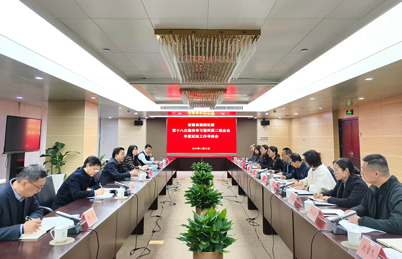 威廉希尔中文网站集团纪委召开2025年第十八次集体学习会暨二级企业纪检工作年度考核会议