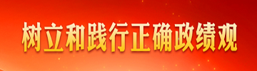 树立和践行正确政绩观