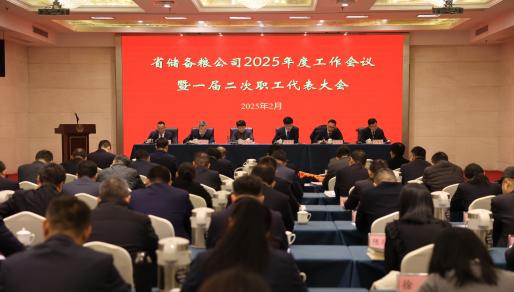 省储备粮公司召开2025年度工作会议暨一届二次职工代表大会 集团公司党委书记、董事长单晓敏出席会议并讲话
